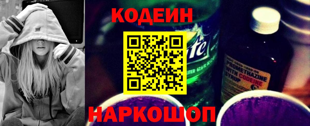 Кодеин Purple Drank  Вход с VPN  Симферополь  Codein Purple Drank 